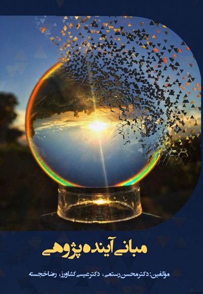 مبانی آینده پژوهی